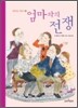 엄마와의 전쟁
