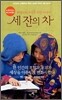 세 잔의 차