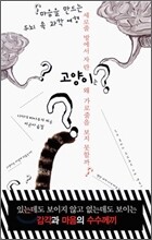 세로줄 방에서 자란 고양이는 왜 가로줄을 보지 못할까?