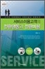 서비스이용고객의 전환행동과 전환비용