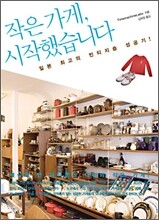 작은 가게, 시작했습니다