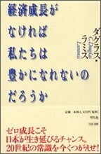 經濟成長がなければ私たちは豊かになれないのだろうか