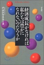 經濟成長がなければ私たちは豊かになれないのだろうか