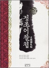 정조어찰첩 보급판