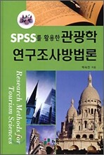 SPSS를 활용한 관광학 연구조사방법론