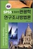 SPSS를 활용한 관광학 연구조사방법론