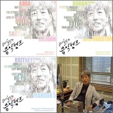 배철수의 음악캠프 패키지 상품 (1960~2000년대 대표곡을 한번에!)