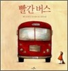 빨간 버스