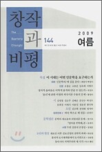 창작과 비평 (계간) : 144호 (2009년 여름)