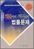 채용에서 퇴직까지 법률문제