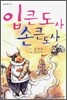 입큰도사 손큰도사