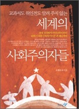 세계의 사회주의자들