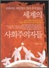 세계의 사회주의자들