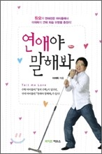 연애야 말해봐