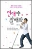 연애야 말해봐