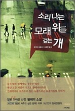 소리나는 모래 위를 걷는 개
