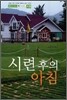 시련 후의 아침