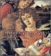 르네상스 미술이야기 피렌체 편