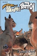 삐리리~ 불어봐! 재규어 16