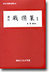 역주 전국책 1