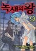 녹색의 왕 9