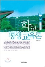 학교 평생 교육론
