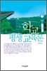 학교 평생 교육론