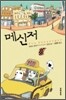 메신저