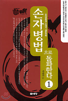 손자병법으로 돌파한다 1
