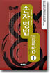 손자병법으로 돌파한다 1