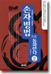 손자병법으로 돌파한다 2