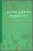 중국 고대 산림보호와 환경생태사 연구