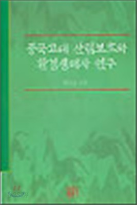 중국 고대 산림보호와 환경생태사 연구