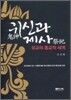 귀신과 제사