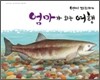 연어 피리카의 엄마가 되는 여행