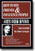 카네기 인간관계론