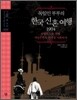 독일인 부부의 한국 신혼여행 1904
