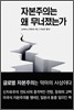자본주의는 왜 무너졌는가