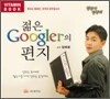 젊은 구글러의 편지