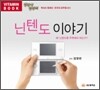 닌텐도 이야기