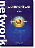 사이버공간의 사회