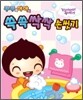 꾸꾸와 야야의 쓱쓱 싹싹 손 씻기