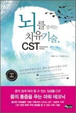 뇌를 살리는 치유기술, CST