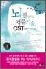 뇌를 살리는 치유기술, CST