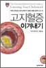 고지혈증 이겨내기