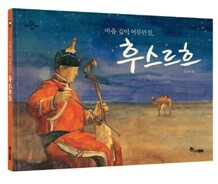마음 깊이 어루만짐, 후스르흐
