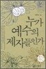 누가 예수의 제자들인가