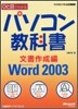 ひと目でわかるパソコン敎科書 文書作成編