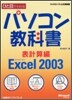 ひと目でわかるパソコン敎科書 表計算編