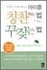 아이를 칭찬하는 법 꾸짖는 법